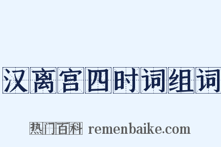 汉离宫四时词组词是什么意思的图片